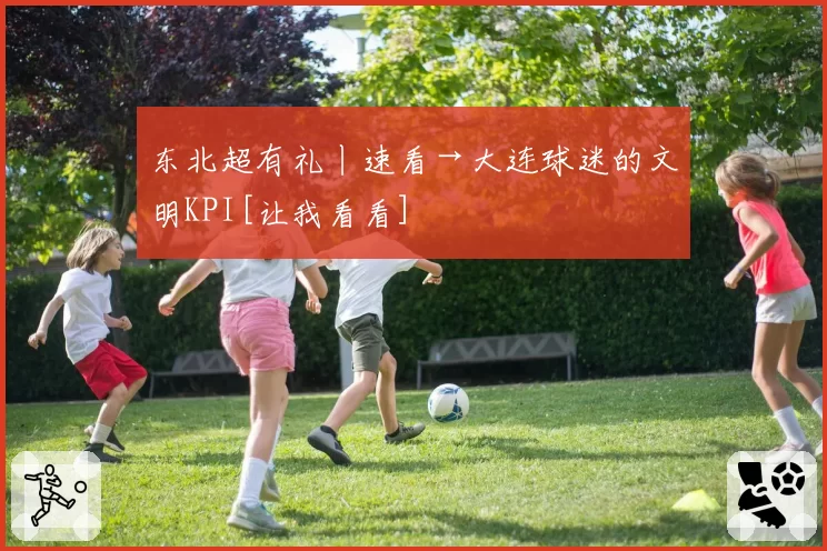 东北超有礼丨速看→大连球迷的文明KPI[让我看看]