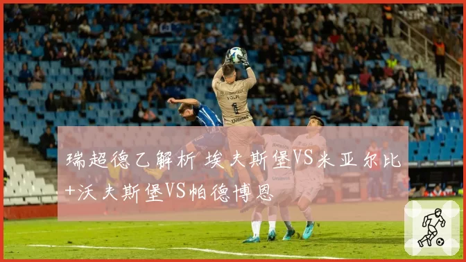 瑞超德乙解析 埃夫斯堡VS米亚尔比+沃夫斯堡VS帕德博恩
