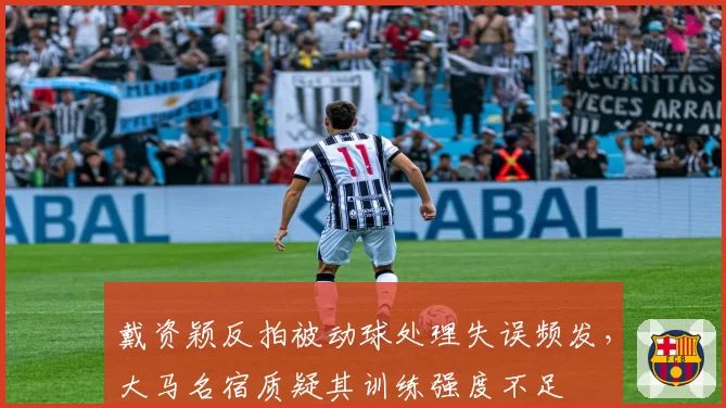 戴资颖反拍被动球处理失误频发,大马名宿质疑其训练强度不足