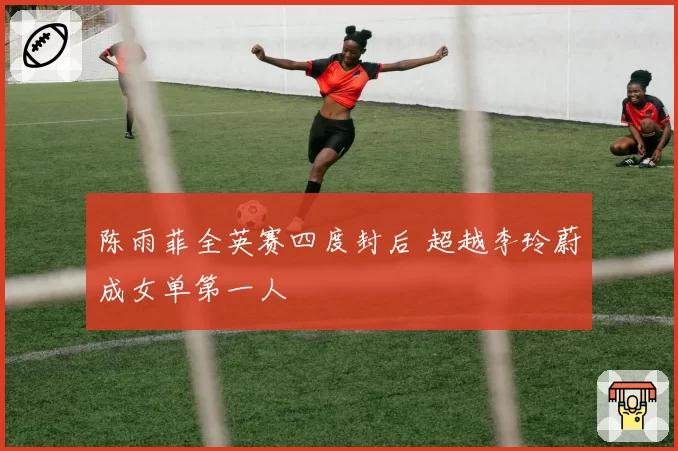 陈雨菲全英赛四度封后 超越李玲蔚成女单第一人