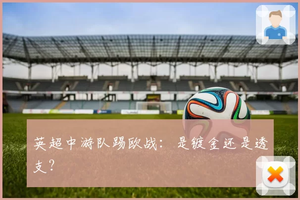 英超中游队踢欧战：是镀金还是透支？