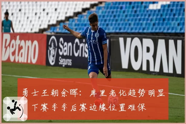 勇士王朝余晖:库里老化趋势明显,下赛季季后赛边缘位置难保
