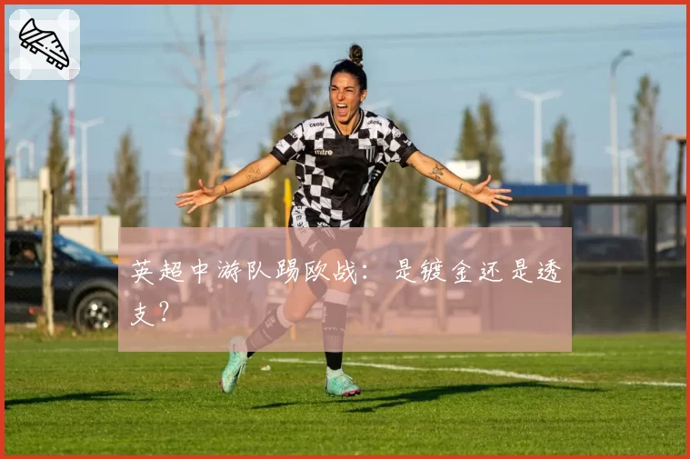 英超中游队踢欧战：是镀金还是透支？