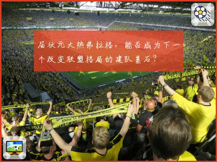 届状元大热弗拉格，能否成为下一个改变联盟格局的建队基石？