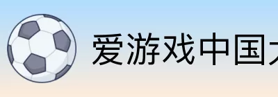 爱游戏中国大陆版 logo